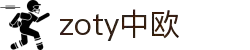 zoty中欧·(中国有限公司)官方网站